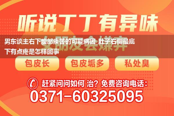 男东谈主右下腹部疾苦的可能病因_肚子右侧最底下有点疼是怎样回事