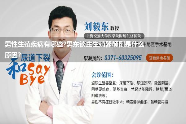 男性生殖疾病有哪些?男东谈主生殖器颠倒是什么原因?