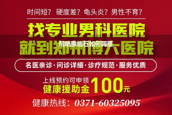 前哨腺结石的调整才能_前哨腺结石如何办