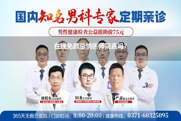 在线免顾忌情医师简直吗?