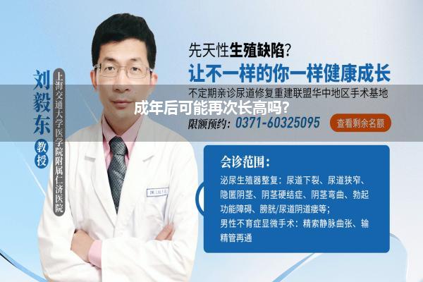 成年后可能再次长高吗?