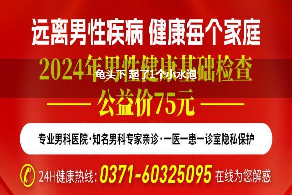 龟 头上长了水泡不痛不痒(龟头上时有红泡不痛不痒上点药就好了是怎么回事)