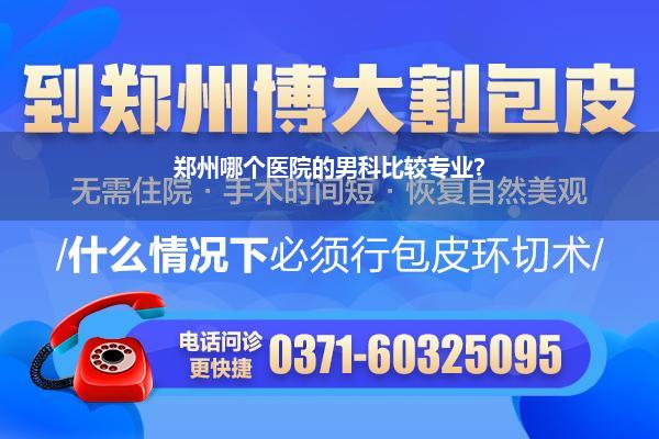 郑州哪个医院的男科比较专业?