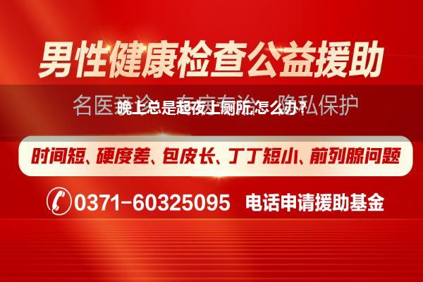 夜里老想去厕所尿量不多(我儿子8岁了这几天老想尿但尿不多怎么回事