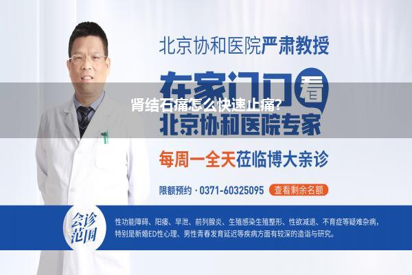 肾结石痛怎么快速止痛?