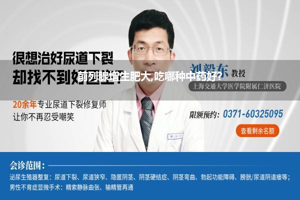 前列腺增生增生用什么中药好_前列腺增生怎么治疗好