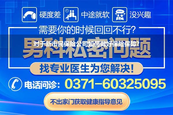 对于新市民保险公司如何做好保险保障?